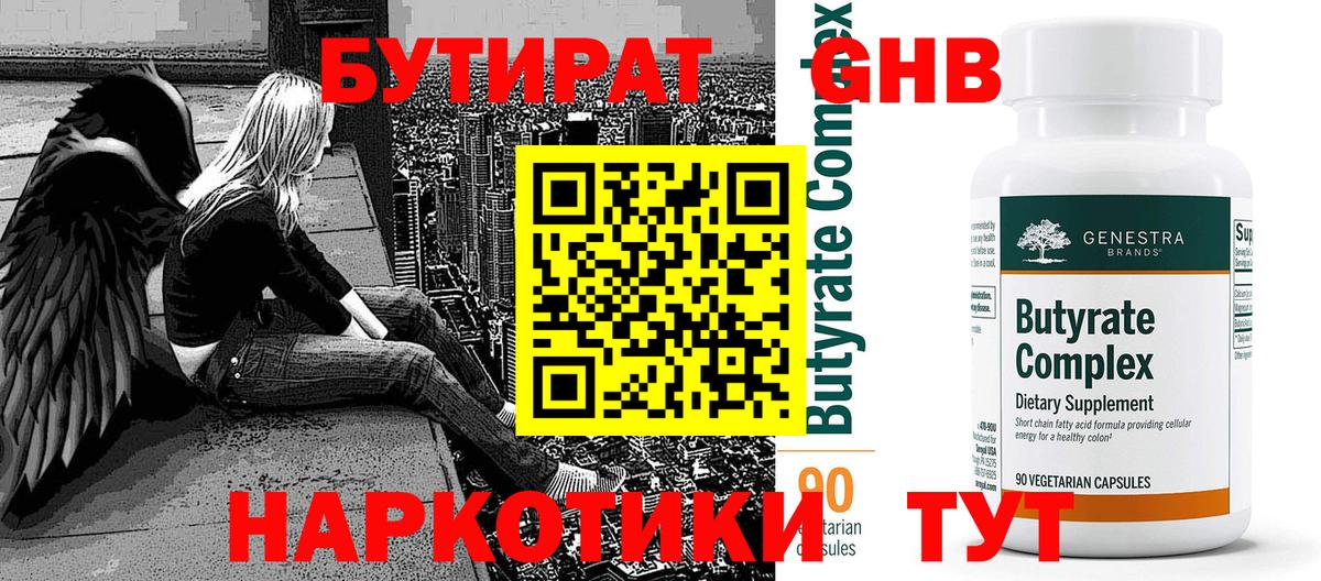 БУТИРАТ 1.4BDO Крымск