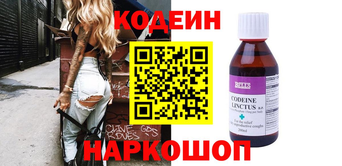 Кодеин Purple Drank  Вход с VPN  Кодеиновый сироп Lean напиток Lean (лин)  Крымск 